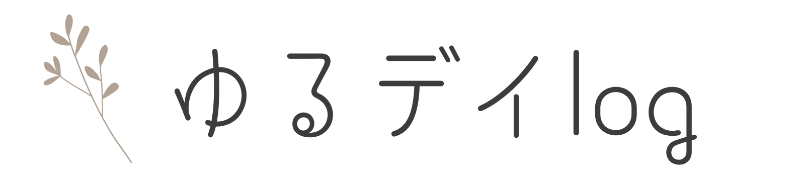 ゆるデイlog